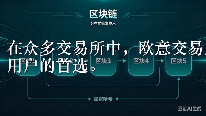 在众多交易所中，欧意交易所凭借其卓越的技术和服务，成为了用户的首选。