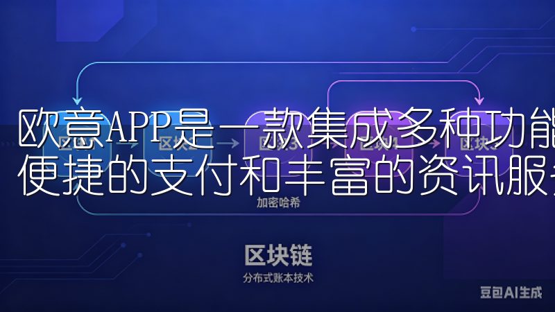 欧意APP是一款集成多种功能的智能应用，提供高效的通讯、便捷的支付和丰富的资讯服务。
